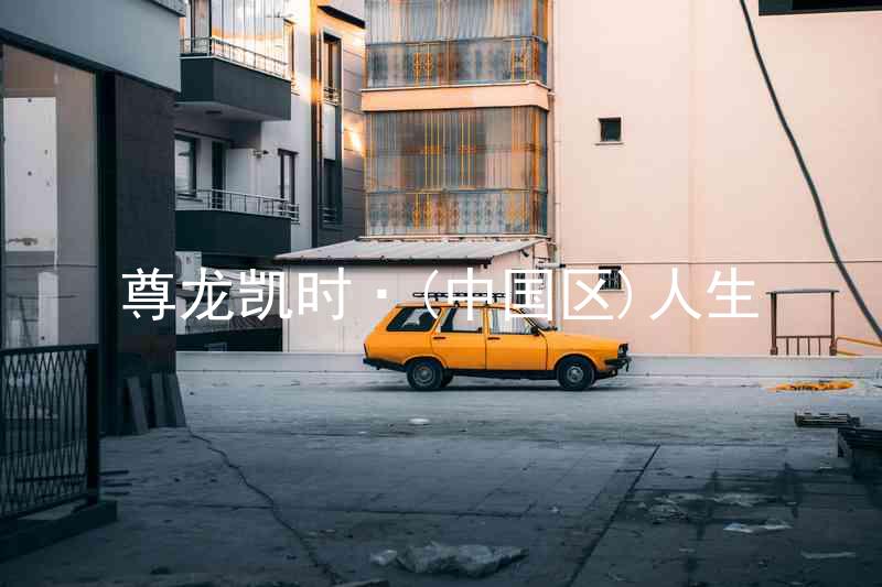 尊龙凯时·(中国区)人生