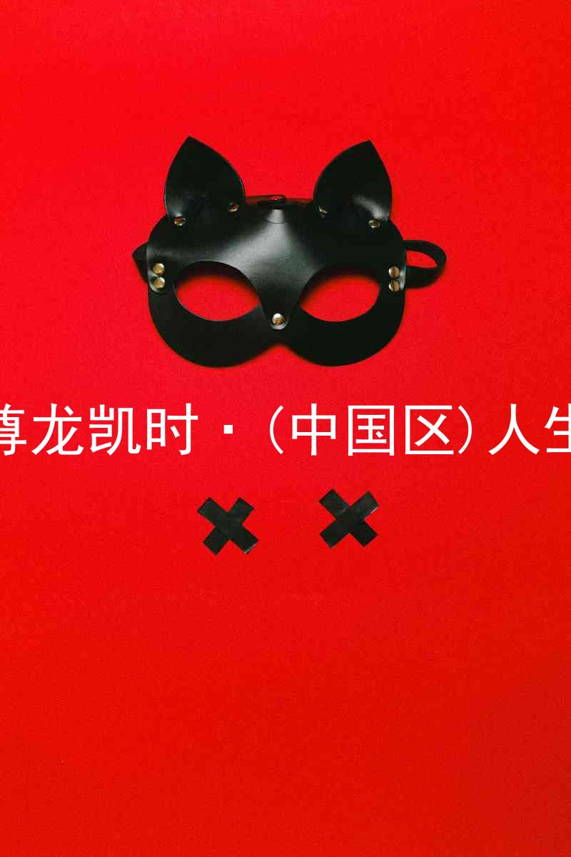 尊龙凯时·(中国区)人生