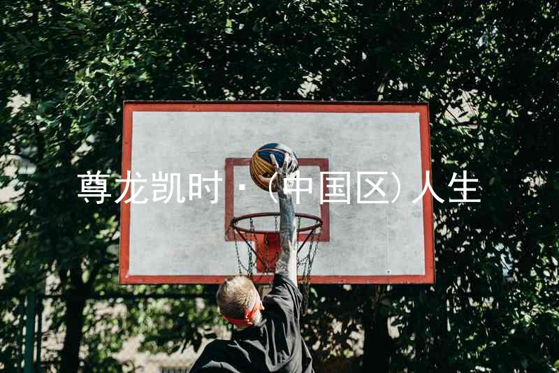 尊龙凯时·(中国区)人生