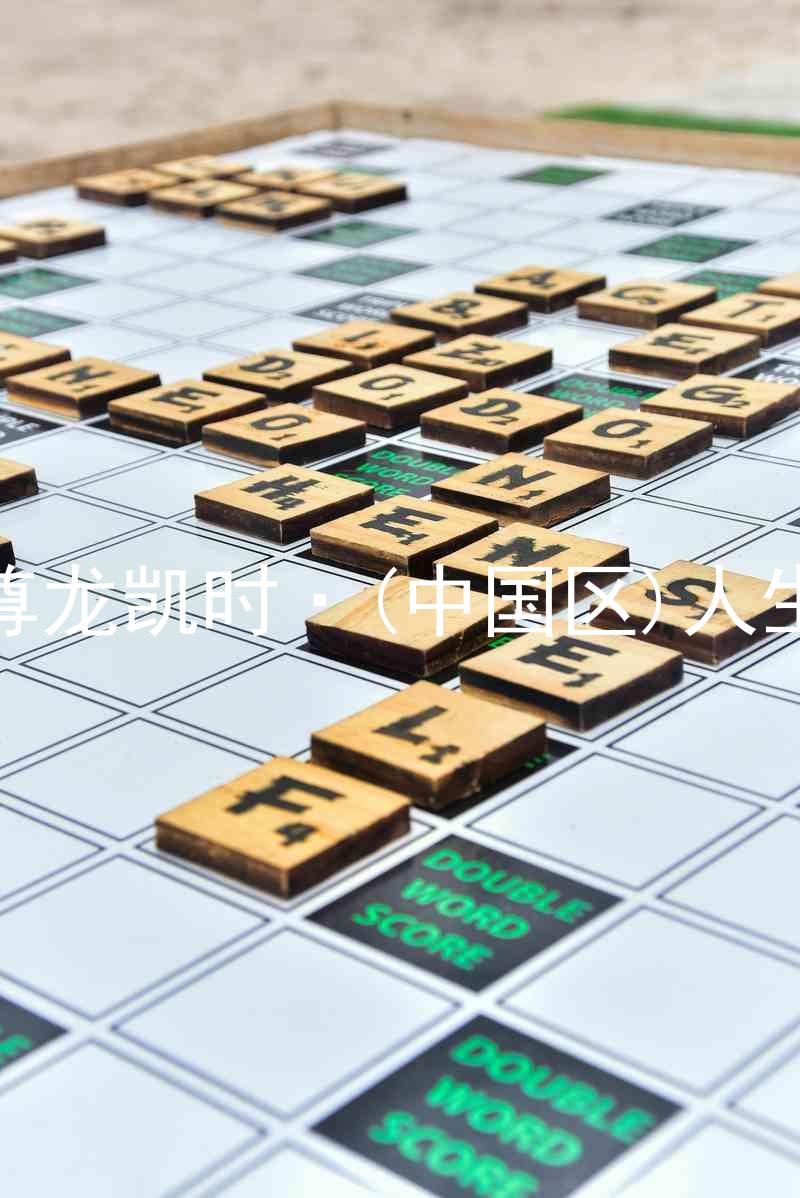 尊龙凯时·(中国区)人生