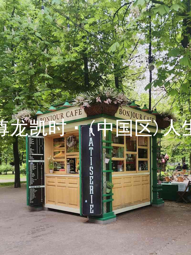 尊龙凯时·(中国区)人生