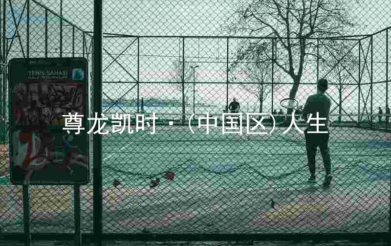 尊龙凯时·(中国区)人生